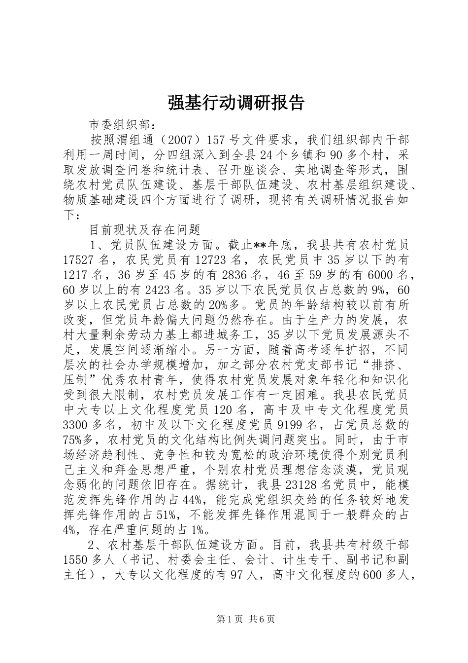 2024年强基行动调研报告_第1页