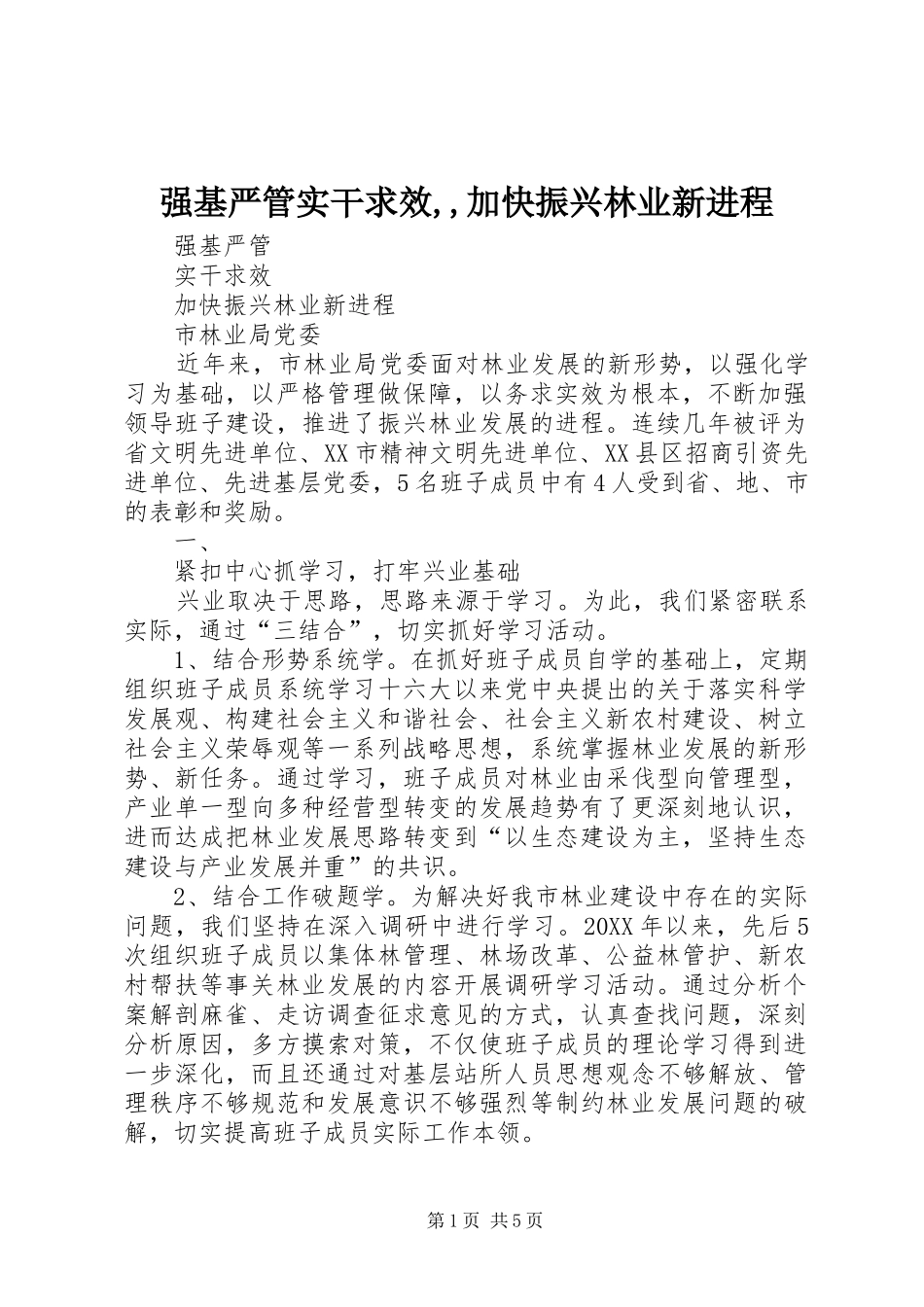 2024年强基严管实干求效加快振兴林业新进程_第1页