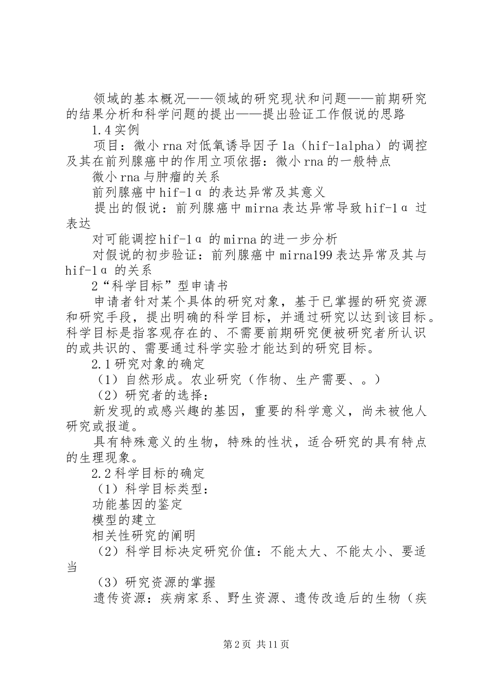 2024年如何写好申报书_第2页