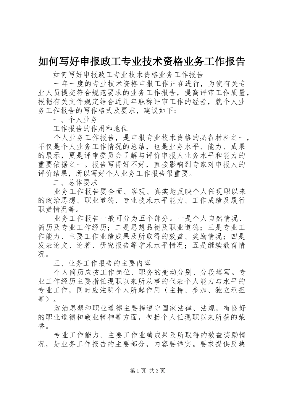 2024年如何写好申报政工专业技术资格业务工作报告_第1页