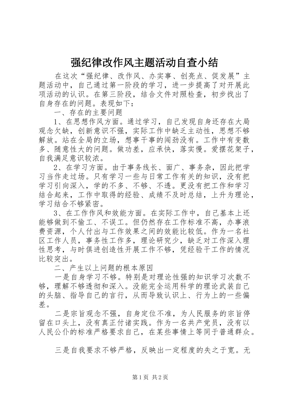 2024年强纪律改作风主题活动自查小结_第1页