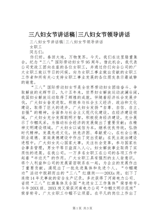 2024年三八妇女节致辞稿三八妇女节领导致辞