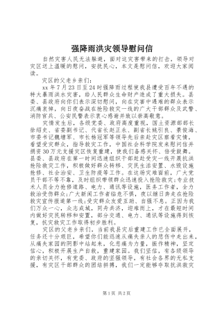 2024年强降雨洪灾领导慰问信