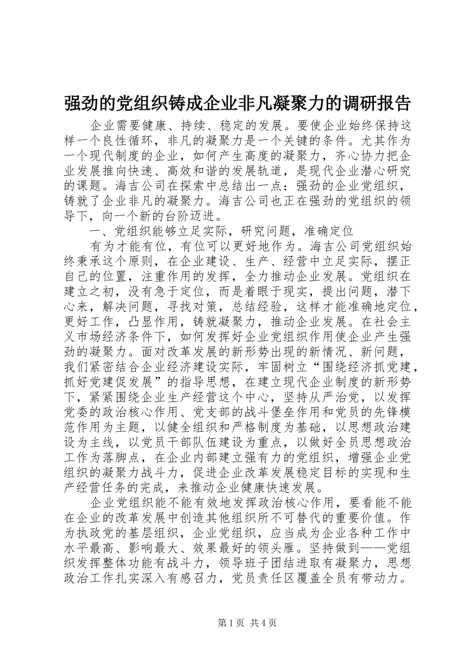 2024年强劲的党组织铸成企业非凡凝聚力的调研报告_第1页