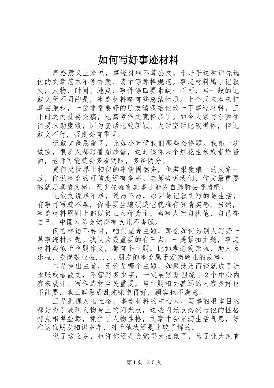 2024年如何写好事迹材料_第1页
