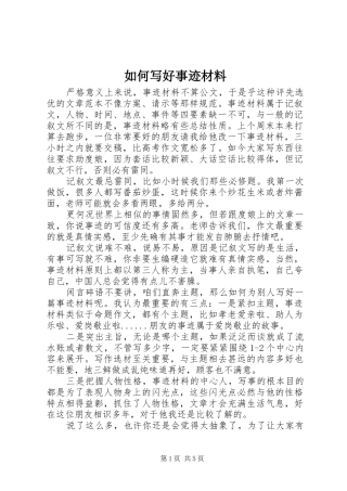2024年如何写好事迹材料