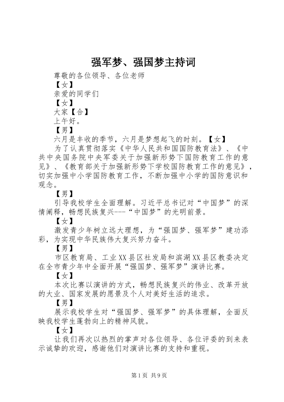 2024年强军梦强国梦主持词_第1页