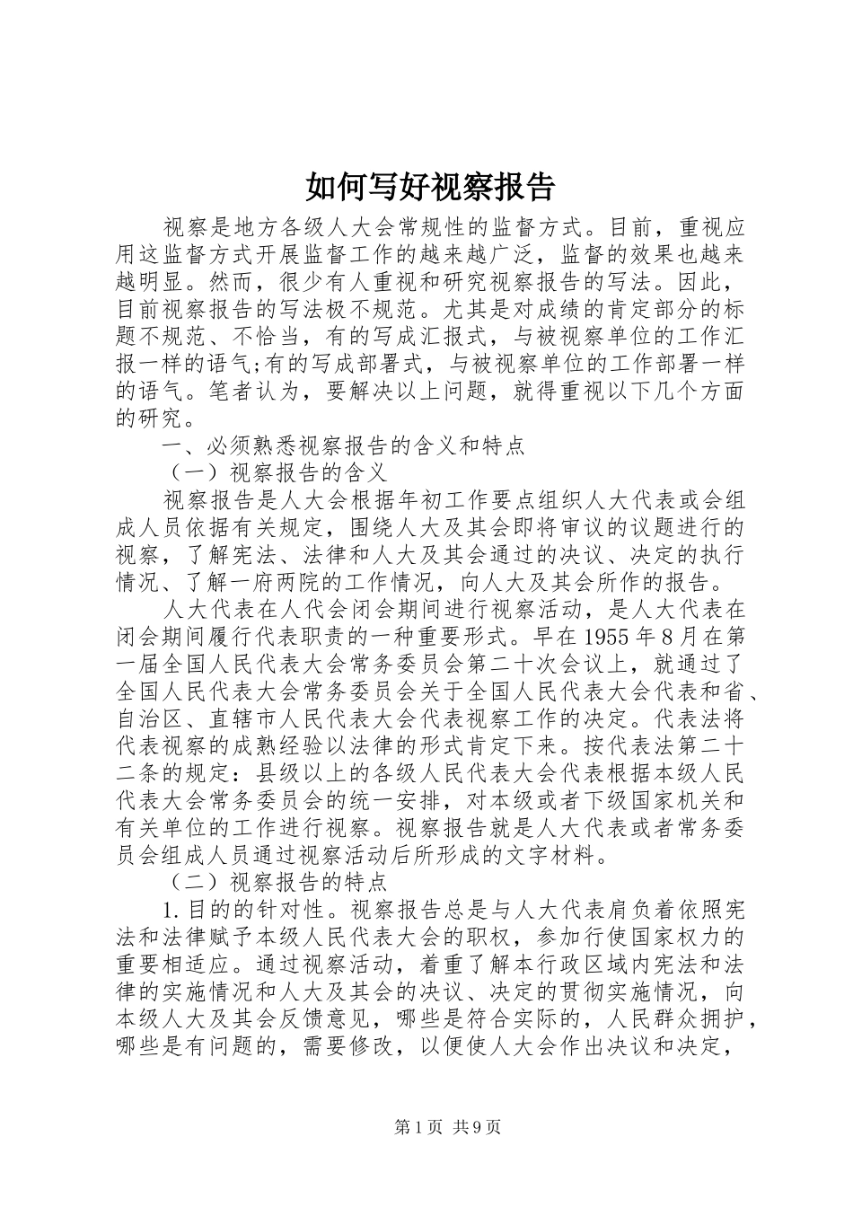 2024年如何写好视察报告_第1页