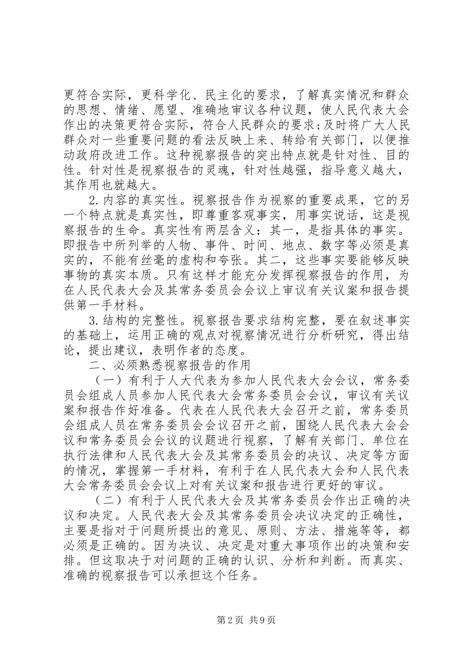 2024年如何写好视察报告_第2页