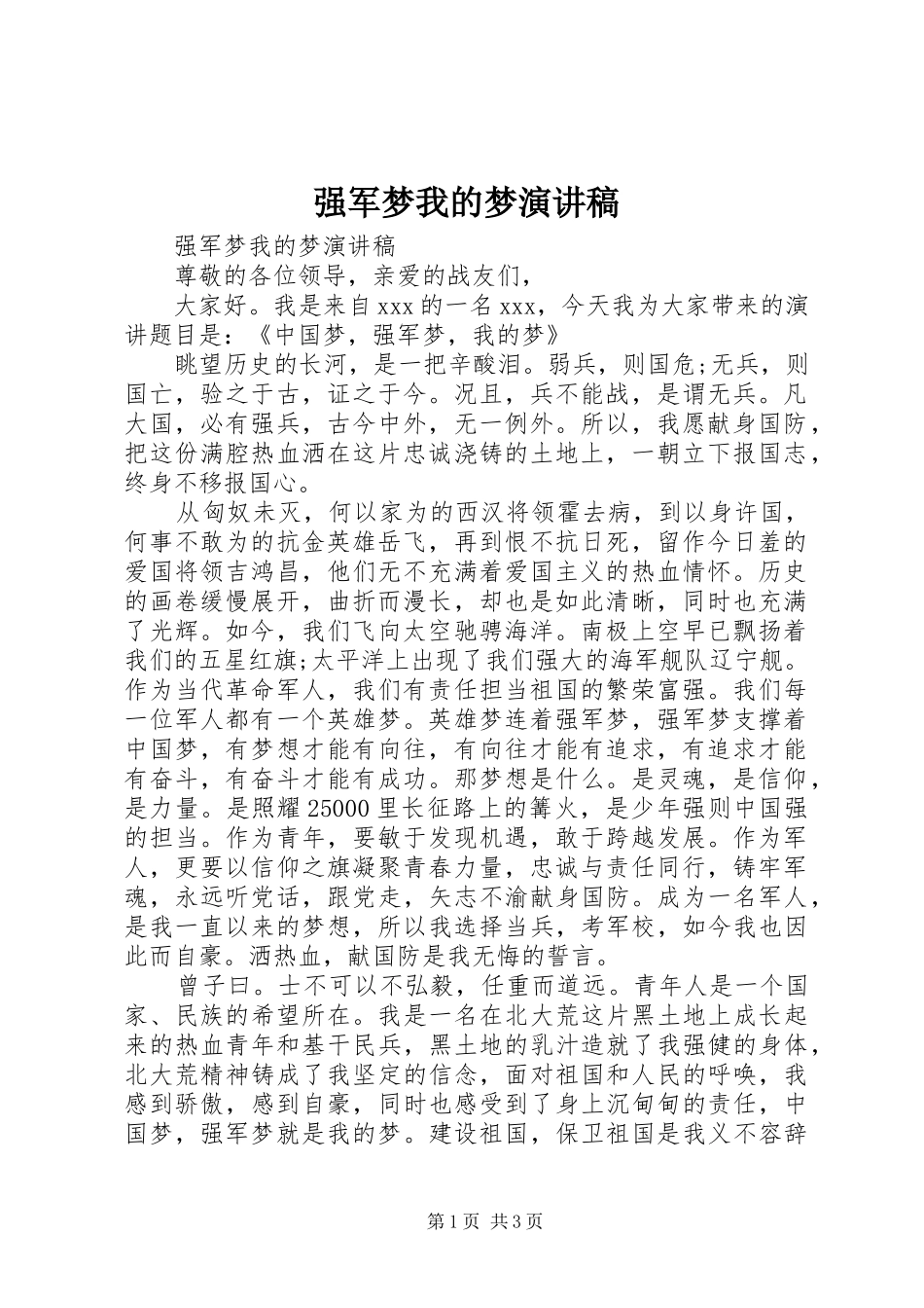 2024年强军梦我的梦演讲稿_第1页