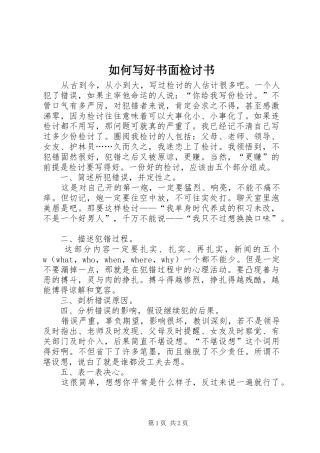 2024年如何写好书面检讨书