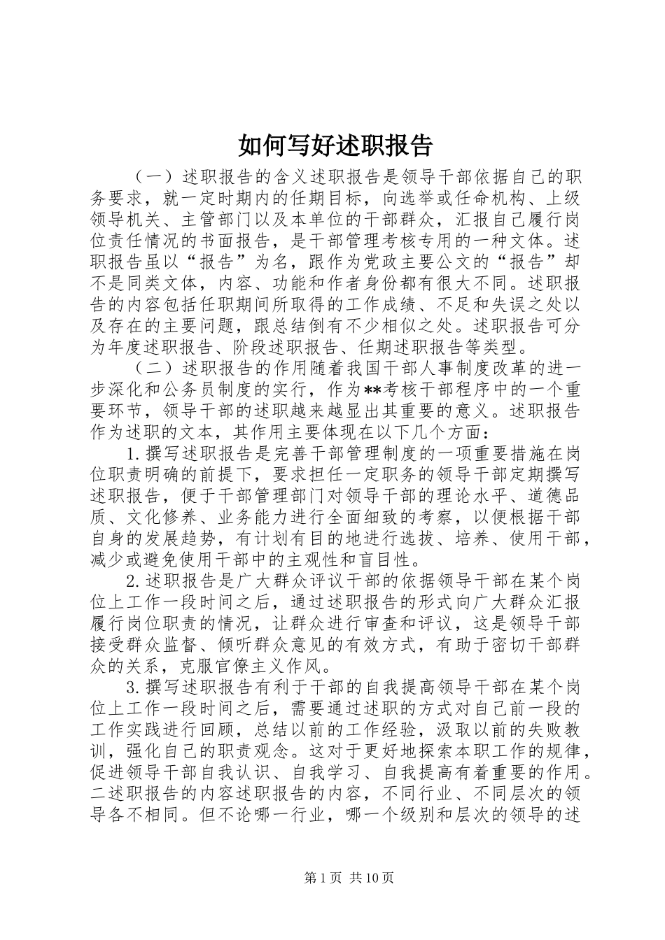 2024年如何写好述职报告_第1页