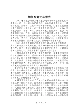 2024年如何写好述职报告