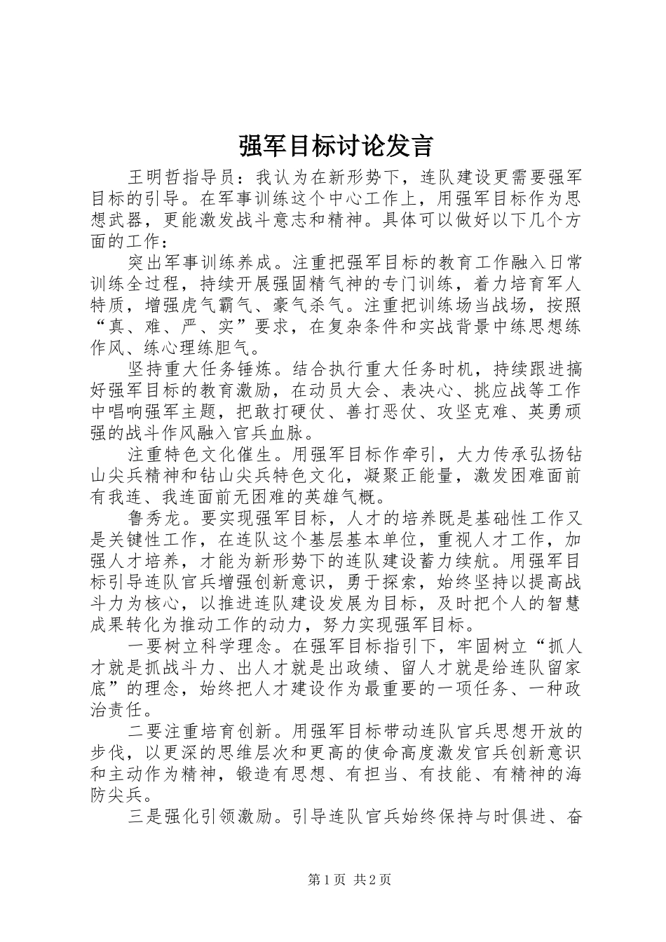 2024年强军目标讨论讲话_第1页
