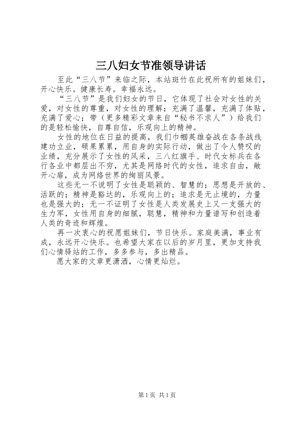 2024年三八妇女节准领导致辞_第1页