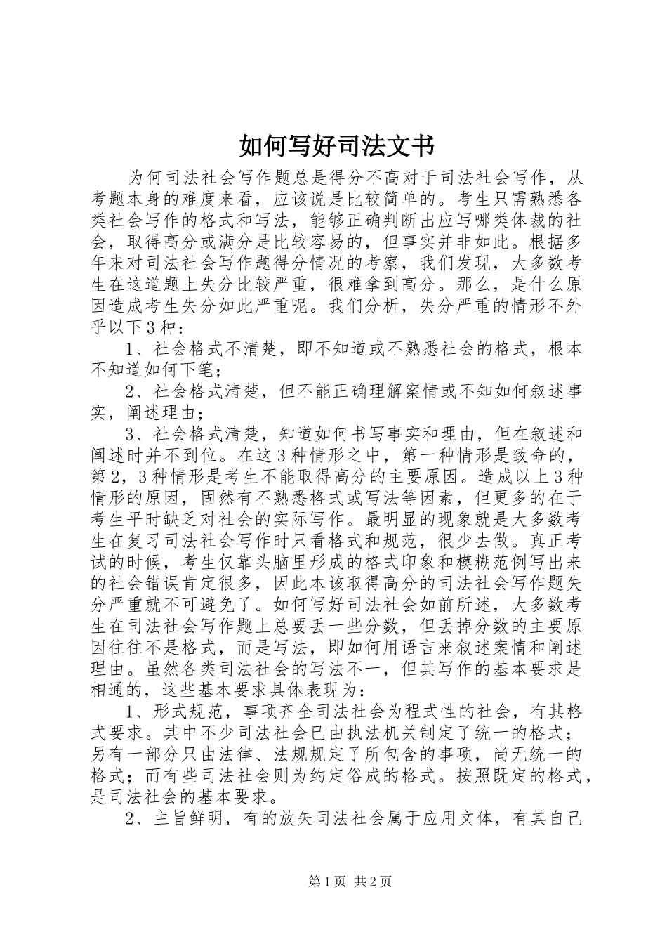 2024年如何写好司法文书_第1页