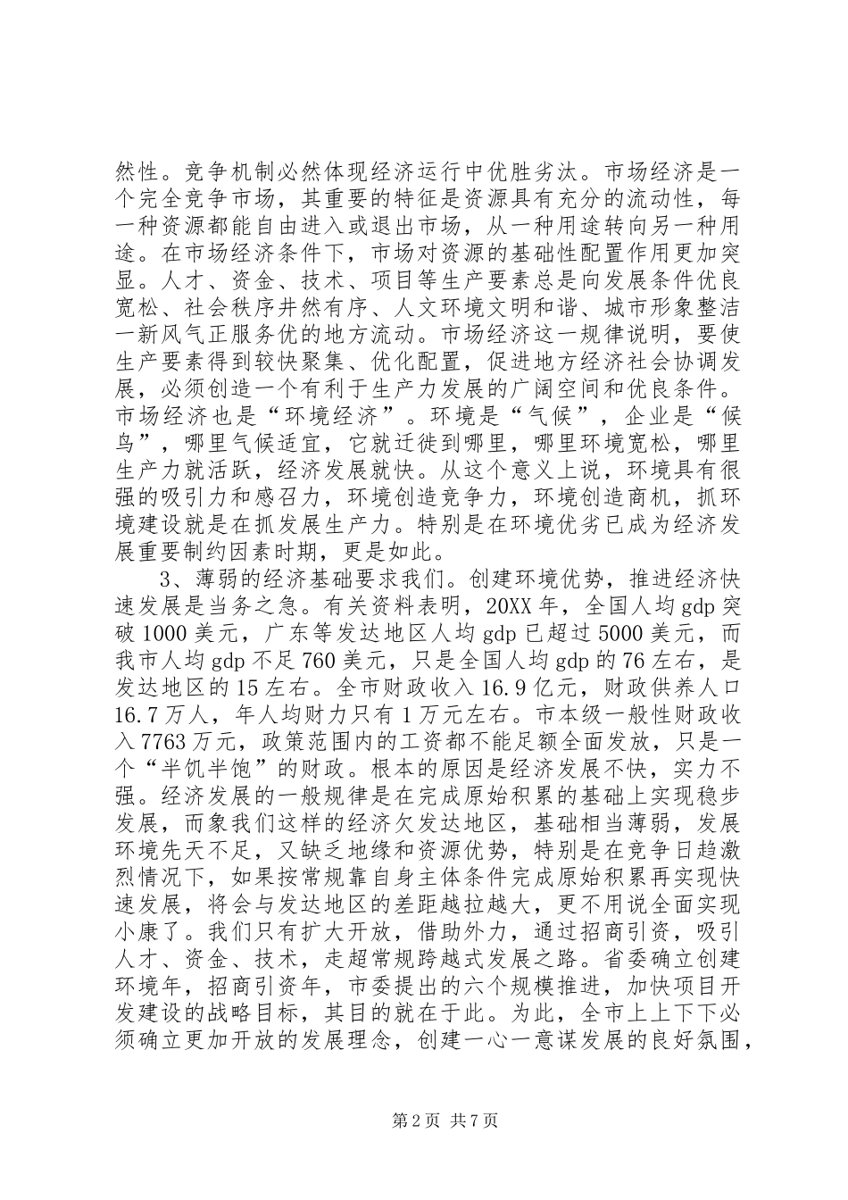 2024年强力构筑环境优势加快经济社会发展_第2页