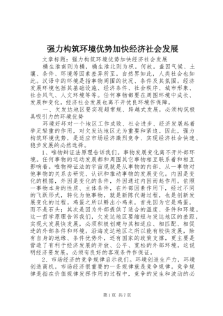 2024年强力构筑环境优势加快经济社会发展