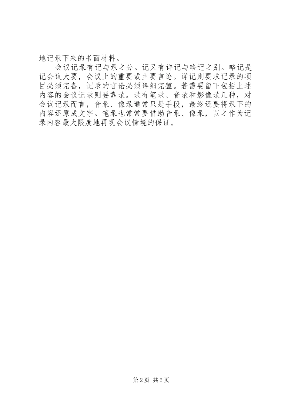 2024年如何写好文秘公文会议记录_第2页