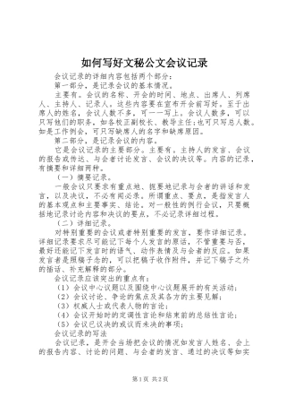 2024年如何写好文秘公文会议记录