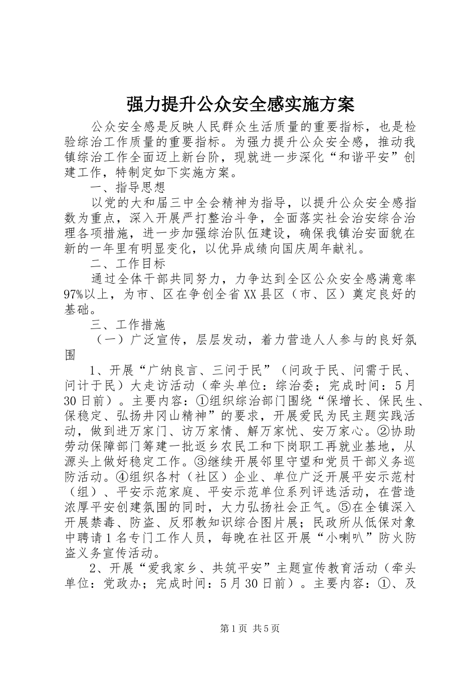 2024年强力提升公众安全感实施方案_第1页