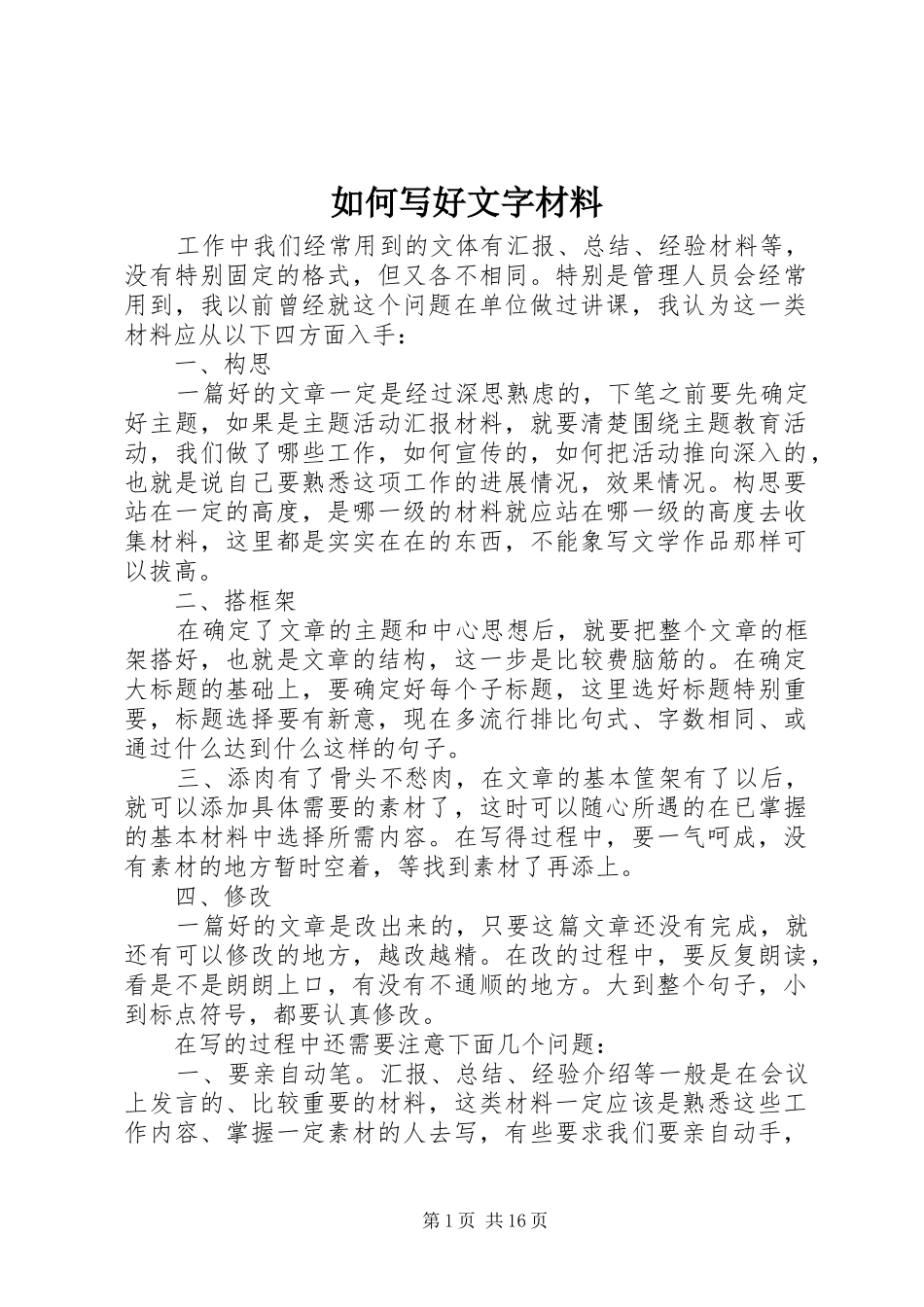 2024年如何写好文字材料_第1页