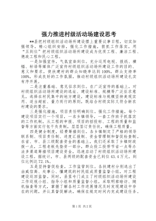 2024年强力推进村级活动场建设思考