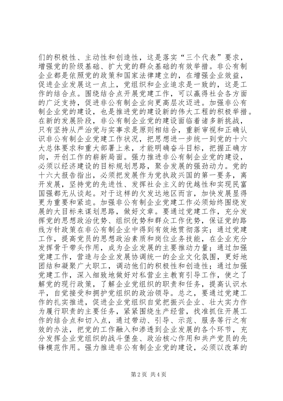 2024年强力推进非公有制企业党的建设_第2页