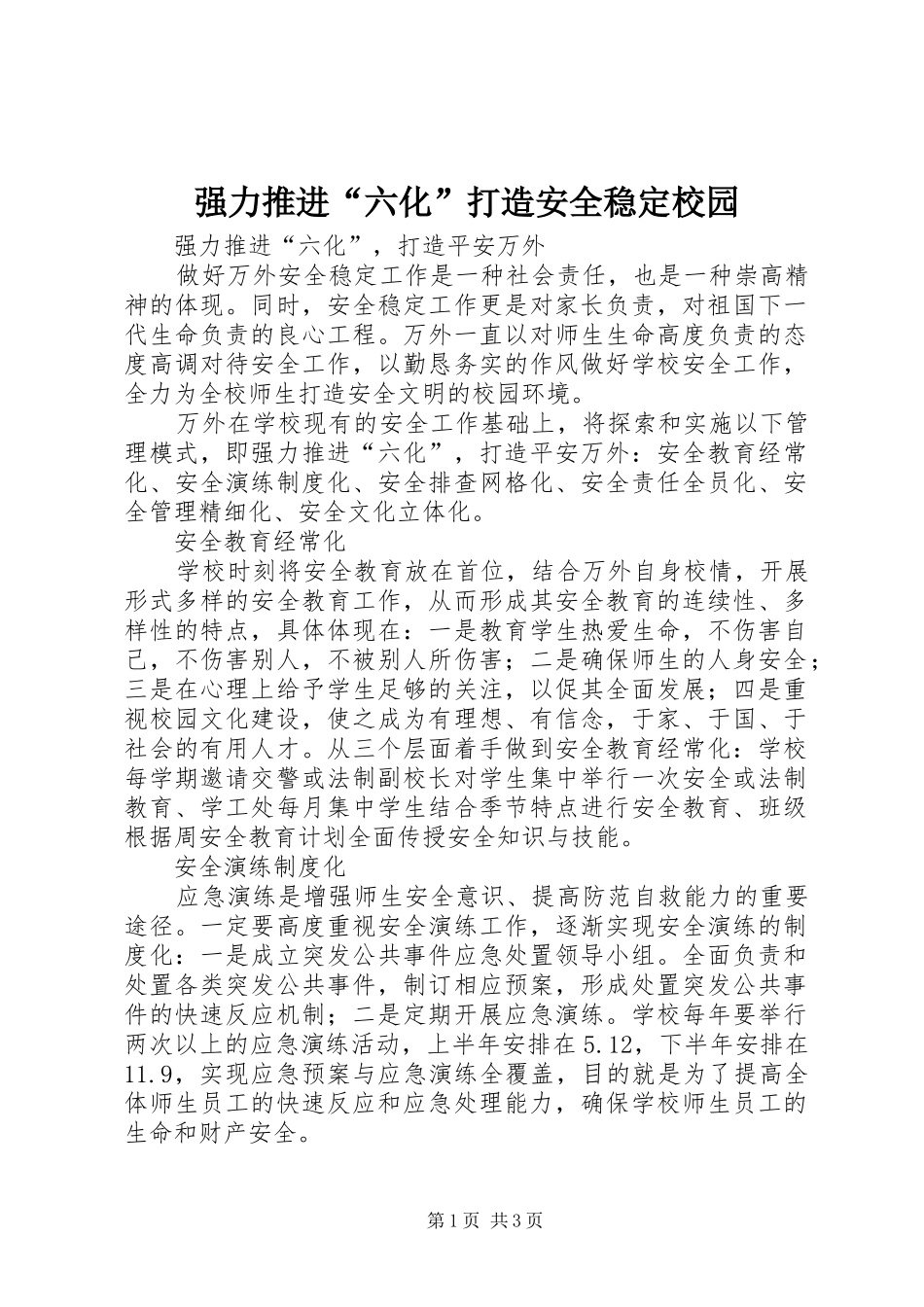 2024年强力推进六化打造安全稳定校园_第1页