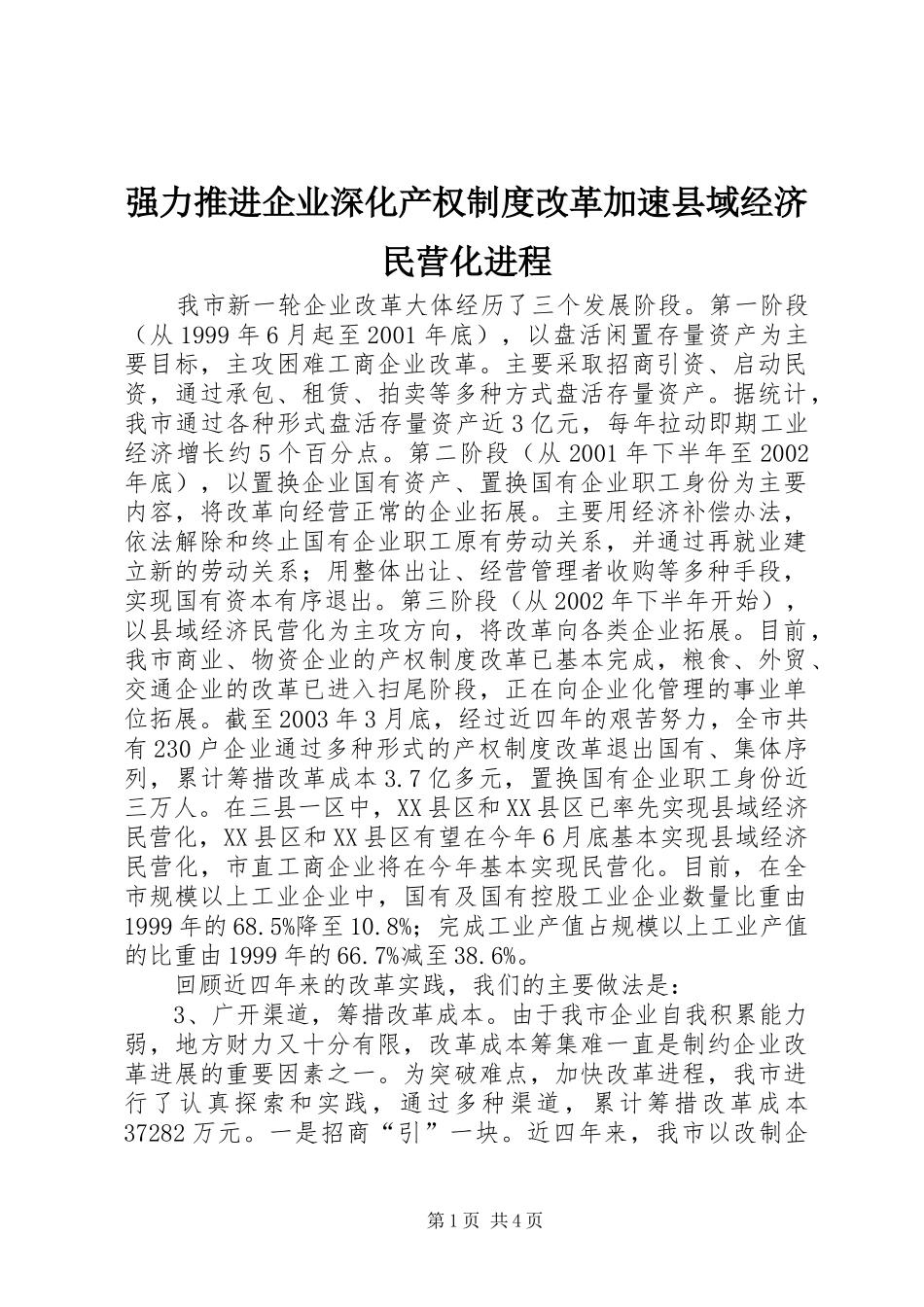 2024年强力推进企业深化产权制度改革加速县域经济民营化进程_第1页