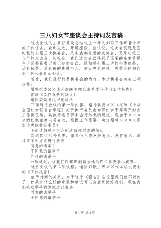 2024年三八妇女节座谈会主持词讲话稿