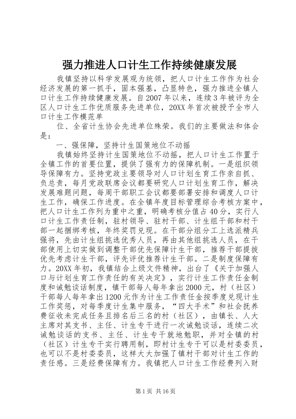 2024年强力推进人口计生工作持续健康发展_第1页