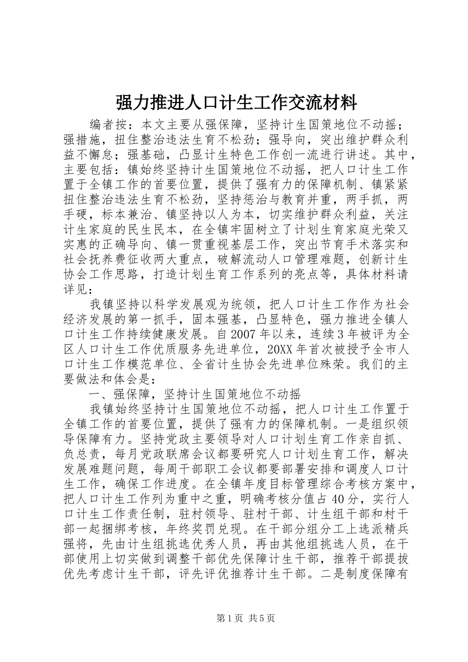2024年强力推进人口计生工作交流材料_第1页