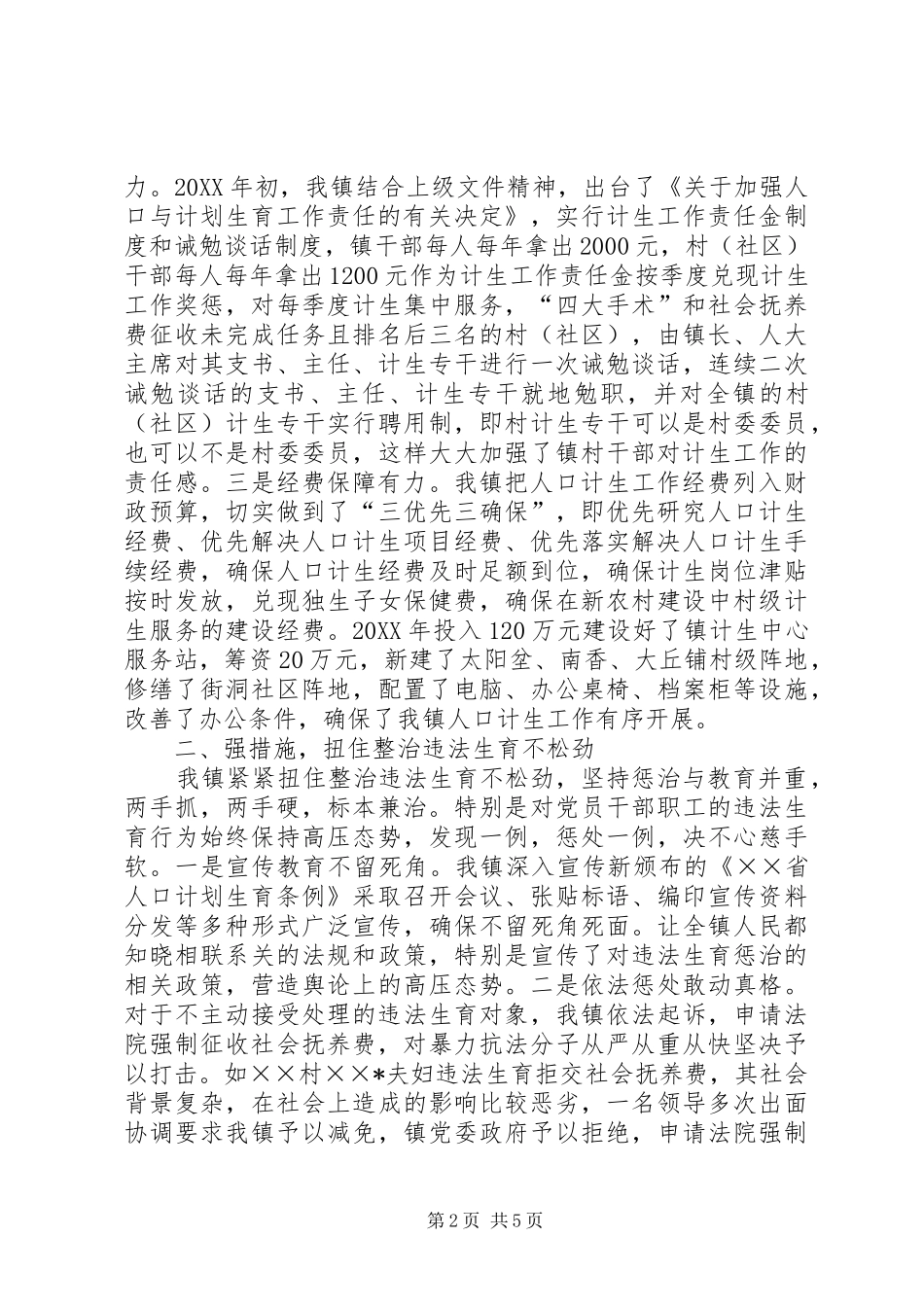 2024年强力推进人口计生工作交流材料_第2页