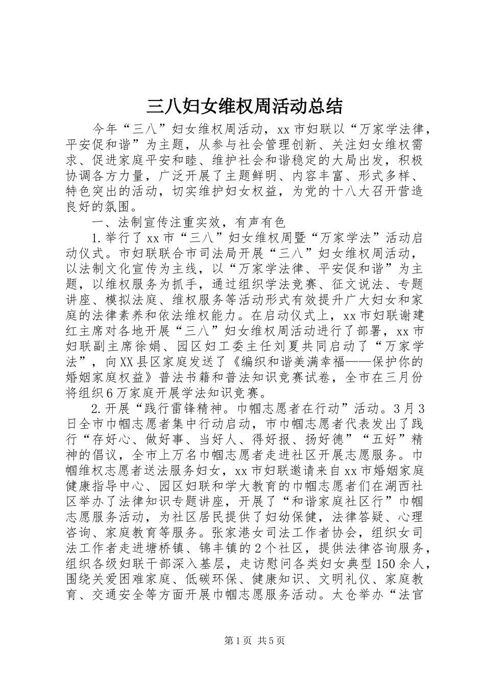 2024年三八妇女维权周活动总结_第1页