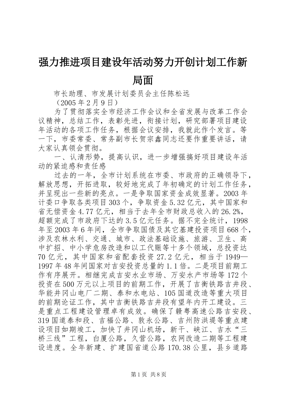 2024年强力推进项目建设年活动努力开创计划工作新局面_第1页