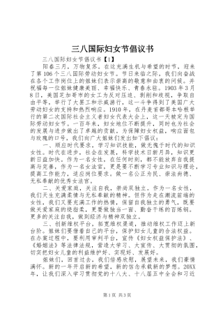 2024年三八国际妇女节倡议书