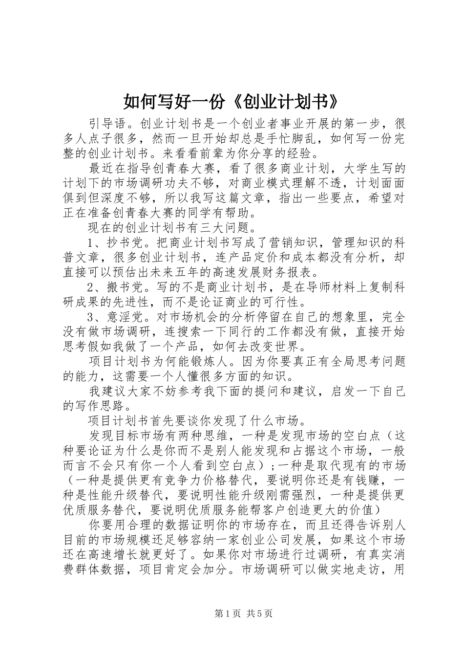 2024年如何写好一份创业计划书_第1页
