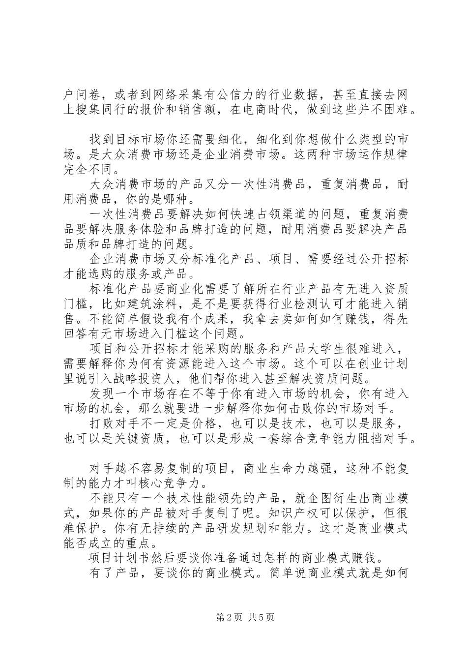 2024年如何写好一份创业计划书_第2页