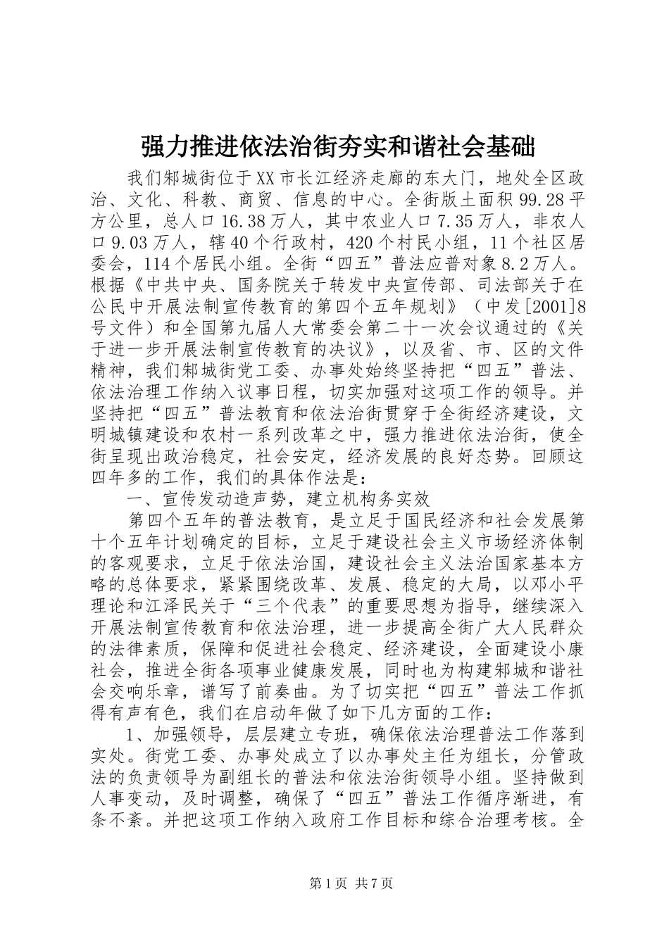 2024年强力推进依法治街夯实和谐社会基础_第1页