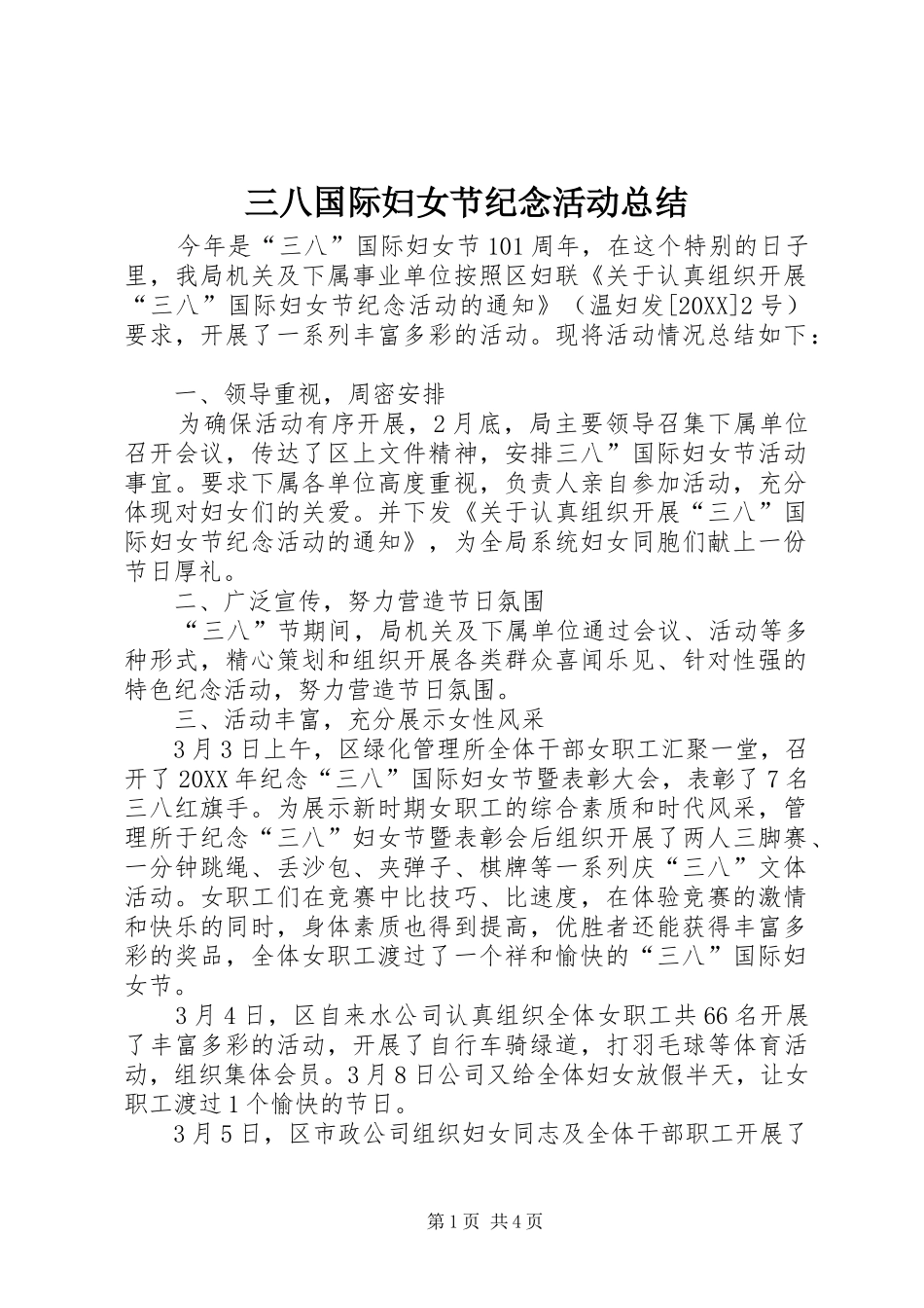 2024年三八国际妇女节纪念活动总结_第1页