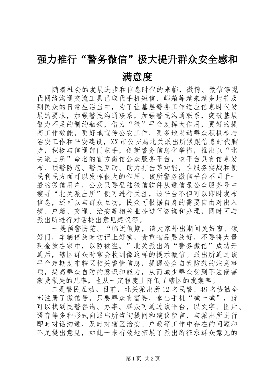 2024年强力推行警务微信极大提升群众安全感和满意度_第1页