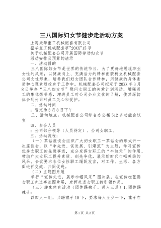 2024年三八国际妇女节健步走活动方案