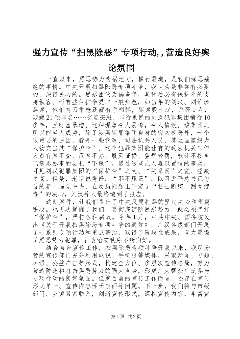 2024年强力宣传“扫黑除恶”专项行动,,营造良好舆论氛围_第1页