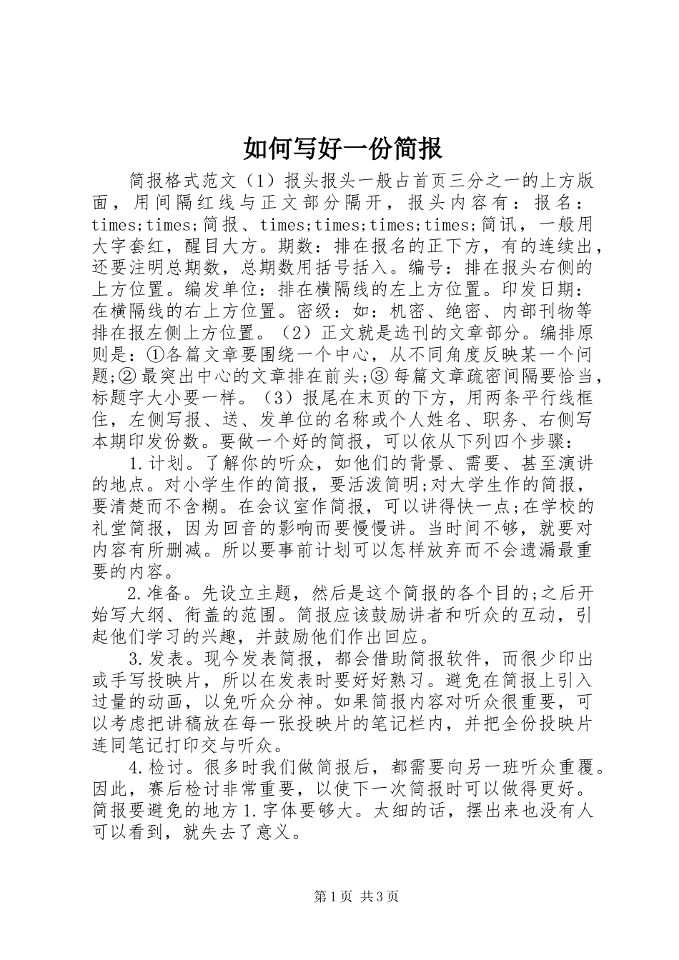 2024年如何写好一份简报_第1页
