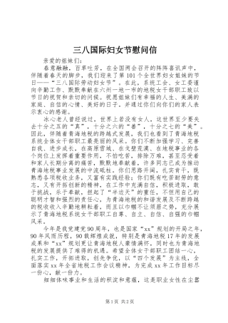 2024年三八国际妇女节慰问信