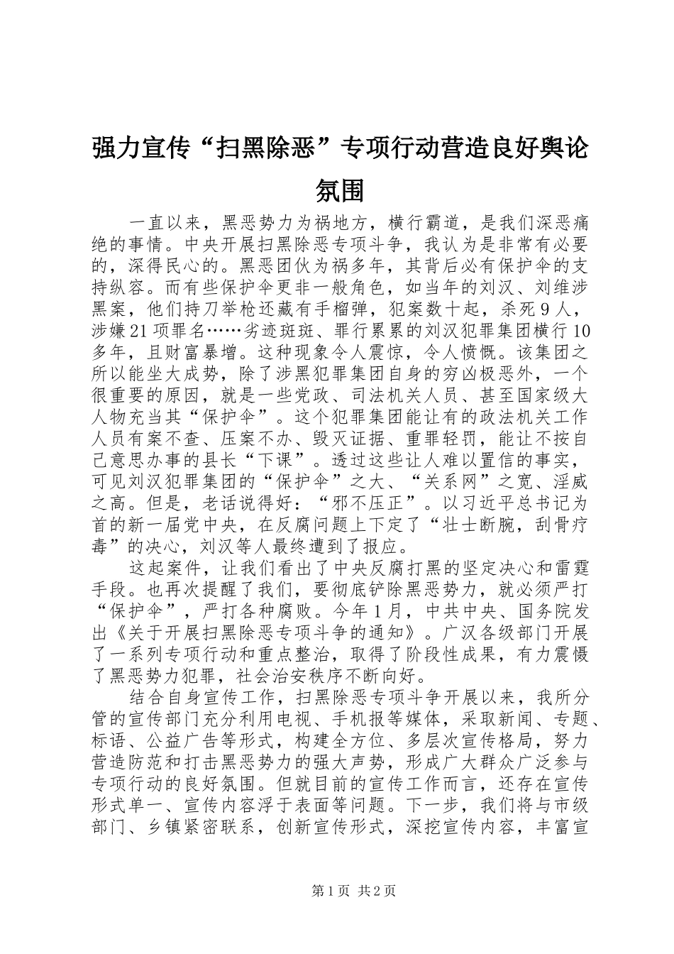 2024年强力宣传扫黑除恶专项行动营造良好舆论氛围_第1页