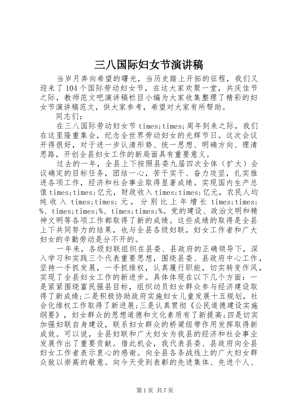2024年三八国际妇女节演讲稿_第1页