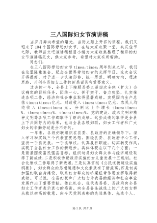 2024年三八国际妇女节演讲稿