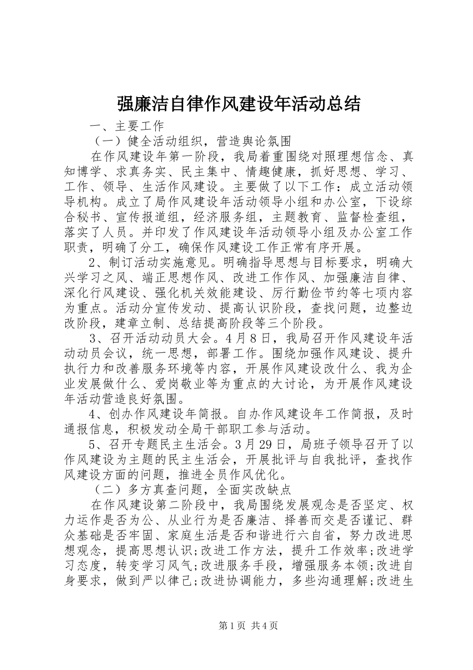 2024年强廉洁自律作风建设年活动总结_第1页